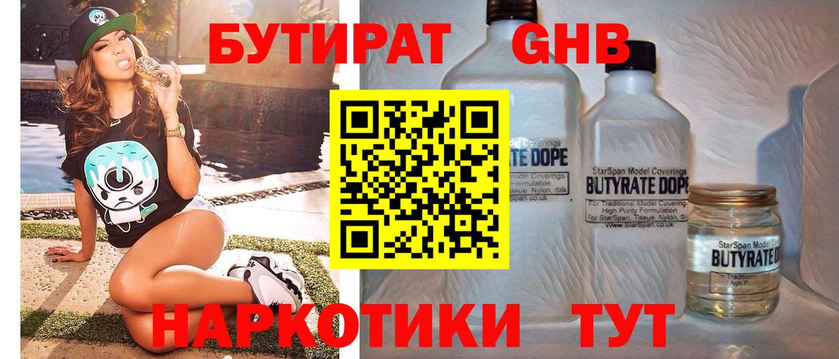 Бутират GHB Пушкино