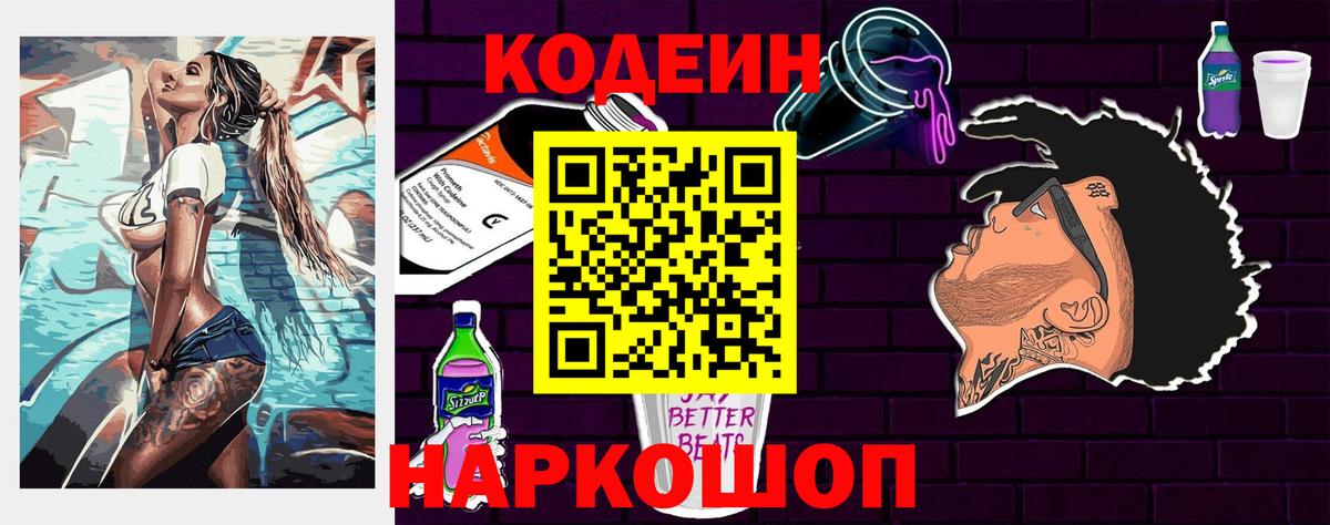 закладка  Кодеиновый сироп Lean Purple Drank  Вход с VPN  Кодеиновый сироп Lean Purple Drank  Пушкино 